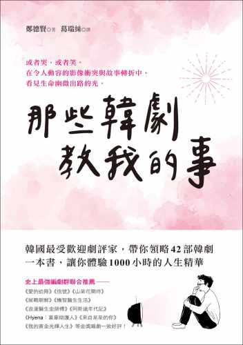 【预售】台版那些韩剧教我的事韩国受欢迎剧评家带你领略42部经典韩剧体验1000小时的人生精华人际关系心理励志故事书籍-图0