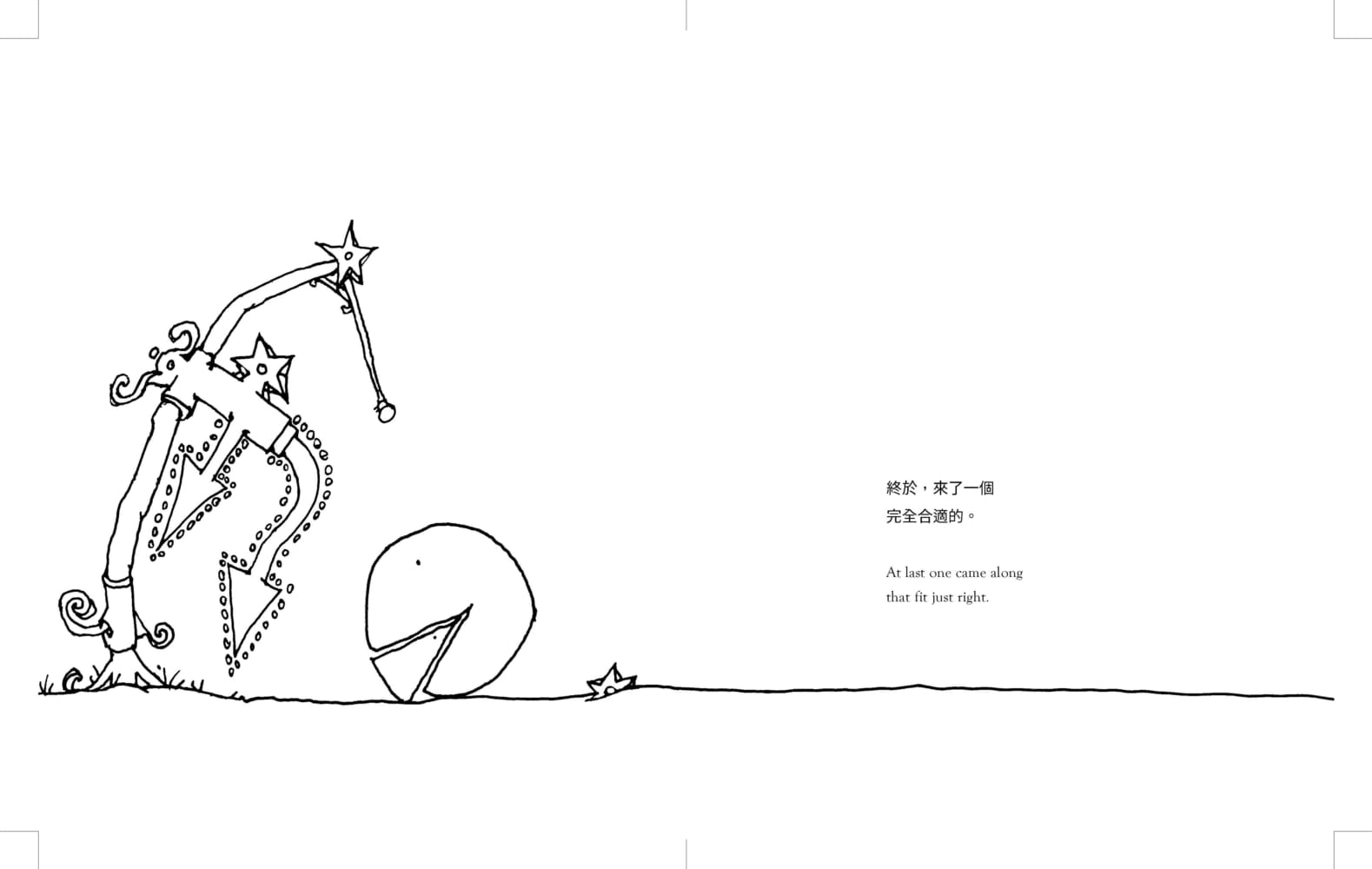 【预售】台版 失落的一角遇见大圆满（中英双语隽永典藏版）一个关于追寻与自我圆满的故事文学小说书籍