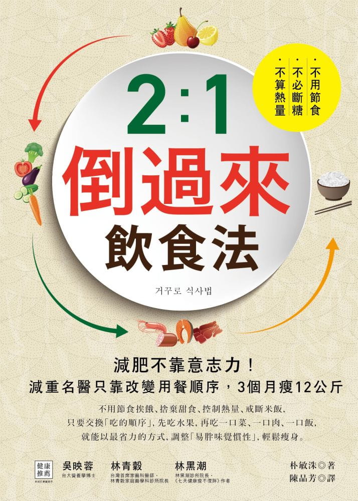 【预售】台版《2 1倒过来饮食法 不算热量不必断糖不用节食减重名医只靠改变用餐顺序3个月瘦12公斤》健康保健书籍 采实