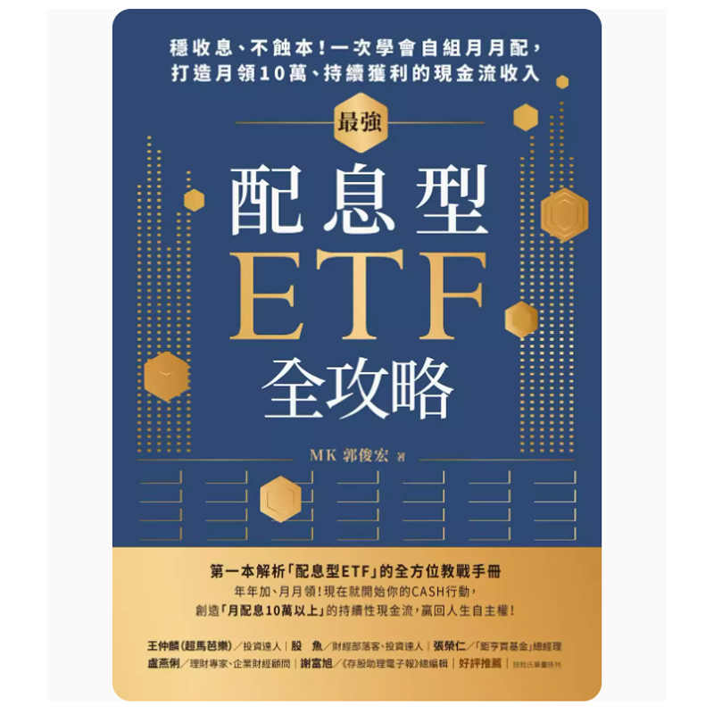 【预售】台版 *强配息型ETF全攻略 天下杂志 郭俊宏 一次学会自组月月配打造月领10万持续获利的现金流收入金融投资书籍