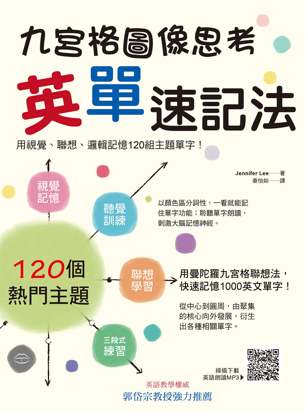 台版 九宫格图像思考英单速记法用视觉联想逻辑记忆120组主题单字 九宫格联想逻辑记忆法图像速记文化语言学习书籍 - 图0