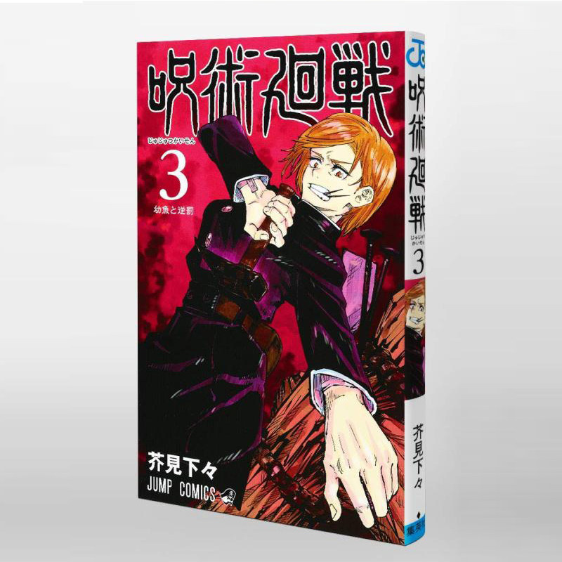 【预售】台版咒术回战1-13漫画套装书共13本芥见下々东立芥见下下东立虎杖悠仁伏黑惠钉崎野蔷薇五条悟狗卷棘宿傩115话_虎窝淘