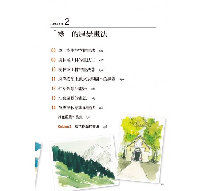 现货台版 掌握空绿水 画出美水彩风景画 适合初学者掌握草稿图的画法步骤上色顺序运笔的方式手绘技巧艺术绘画书籍