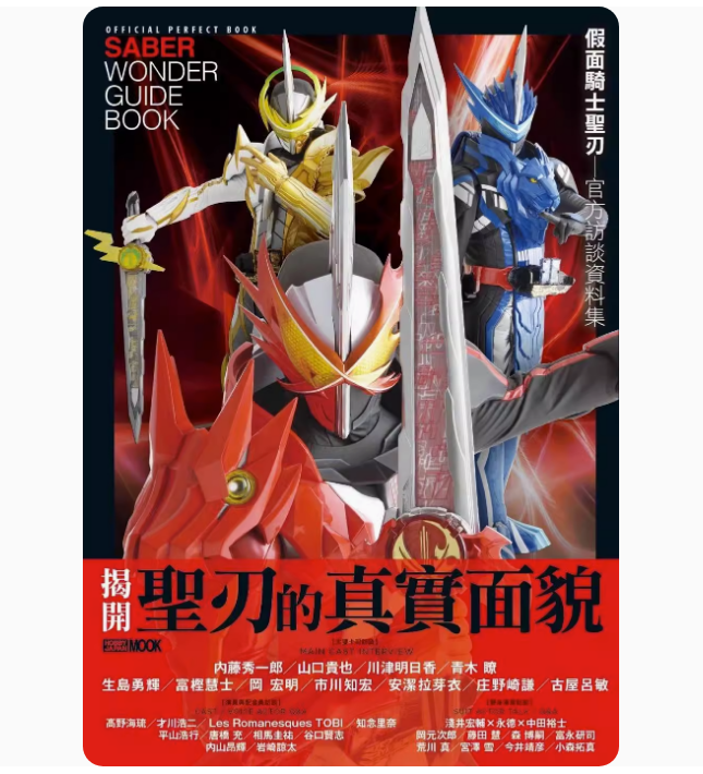 【预售】台版 假面骑士圣刃 官方访谈资料集 枫树林出版 HOBBY JAPAN编辑部 揭开圣刃的真实面貌艺术书籍 - 图0