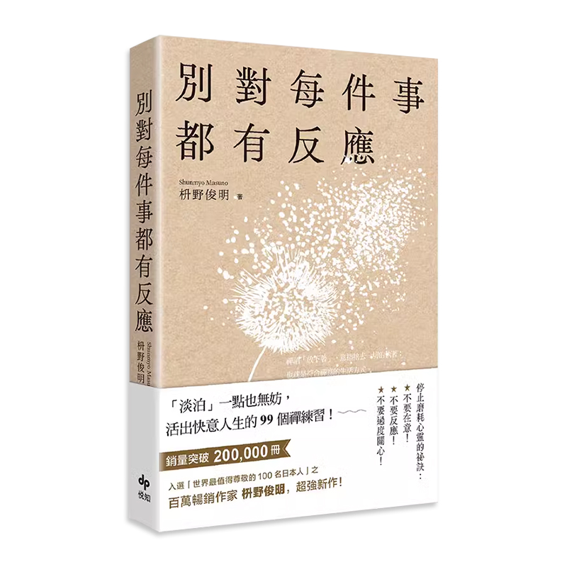 【预售】台版 别对每件事都有反应 悦知文化 枡野俊明 活出快意人生的99个禅练习心理励志书籍 - 图0