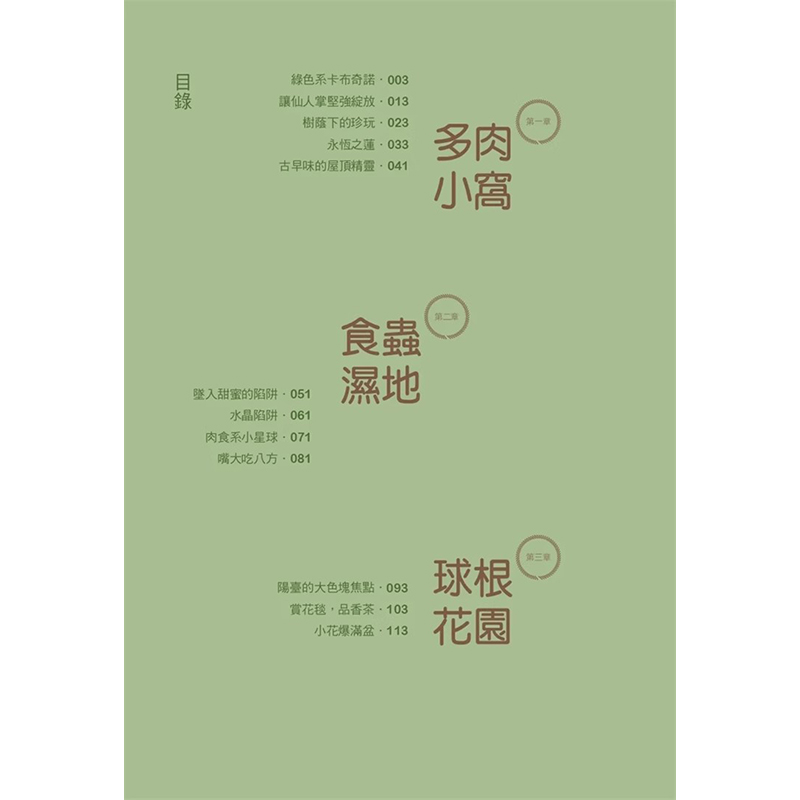 【预售】台版 掌中花园 莫克文化 张辰亮 从植栽到养护热*疗癒系盆栽的不败栽培术植物栽培书籍
