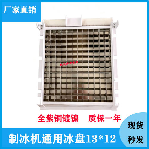星级制冰机冰盘12*13蒸发器冰格久景耐雪洋航百誉制冰机冰模13*12 - 图0