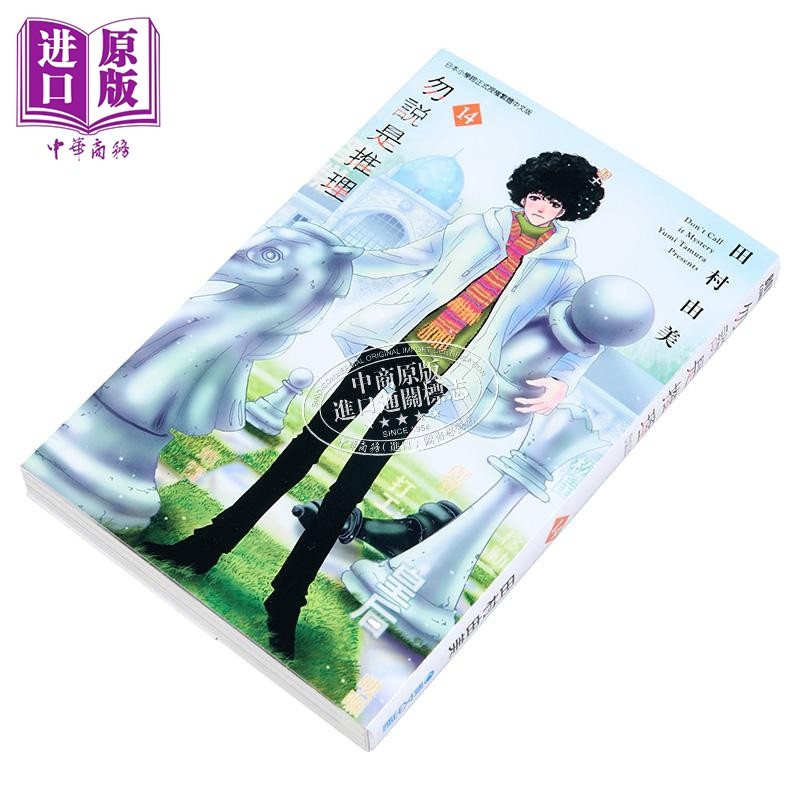 漫画 勿说是推理 第14集 田村由美 台版漫画书 青文出版【中商原版】,淘宝优惠券,粉丝福利购,淘宝优惠卷