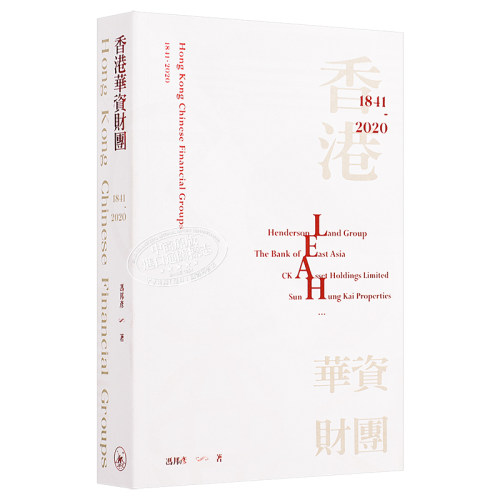 香港华资财团 1841-2020 港台原版 冯邦彦 香港三联书店 金融商务【中商原版】 - 图3