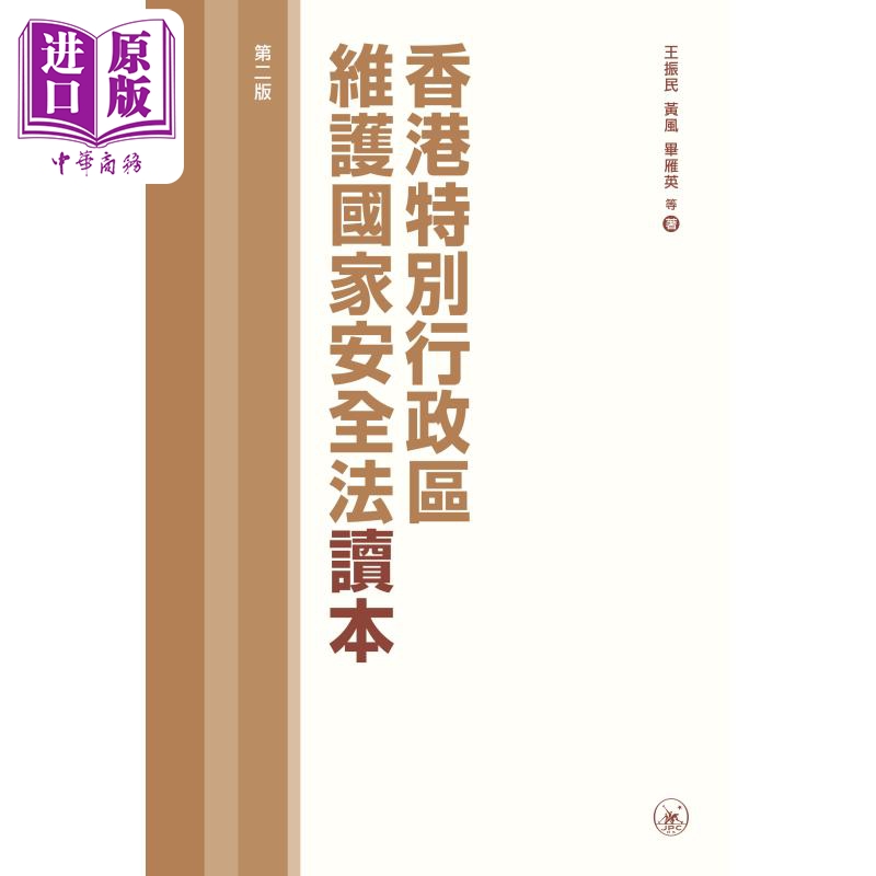 预售 香港特别行政区维护国家安全法读本 第二版 港台原版 王振民 黄风 毕雁英 香港三联书店【中商原版】 - 图0