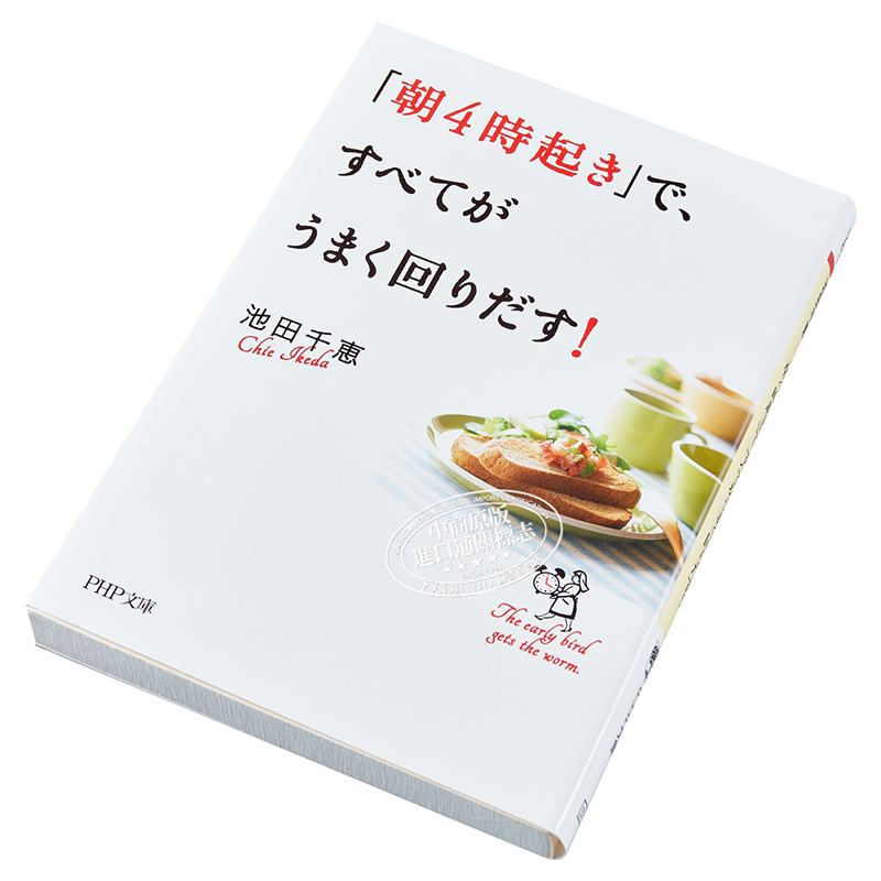 预售 早上4点起床让一切顺利运转 池田千惠 改变落后OL的魔法时间管理术 日文原版 朝4時起きですべてがうまく回りだす 中商原版 - 图1