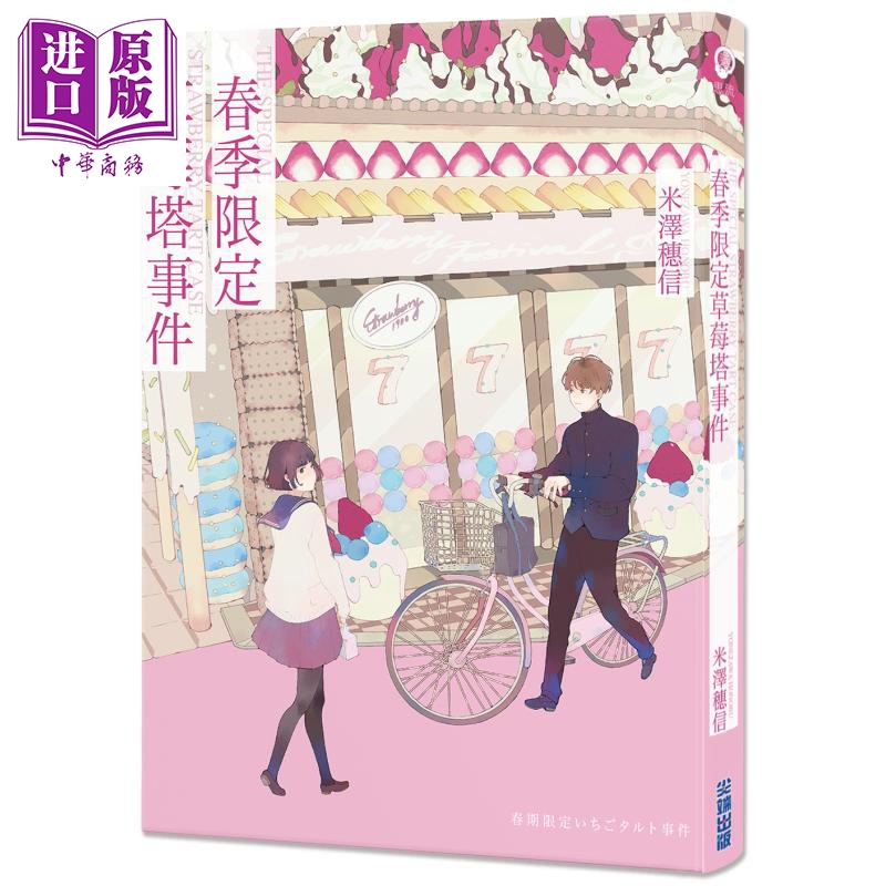 预售 轻小说 米泽穗信 小市民系列 共5册 春季限定草莓塔事件 夏季热带水果百汇 秋季栗金饨 巴黎马卡龙之谜【中商原版】 - 图0