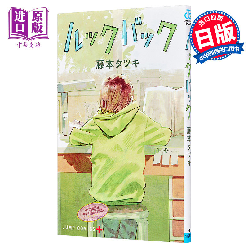 Lookback 蓦然回首 漫画短篇集 藤本树 日文原版 ルックバック 少年JUMP【中商原版】,淘宝优惠券,粉丝福利购,淘宝优惠卷