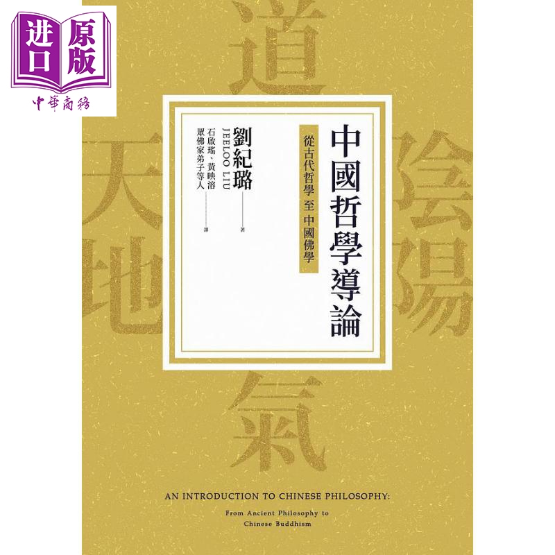 现货 中国哲学导论 从古代哲学至中国佛学 港台原版 刘纪璐 联经【中商原版】 - 图0