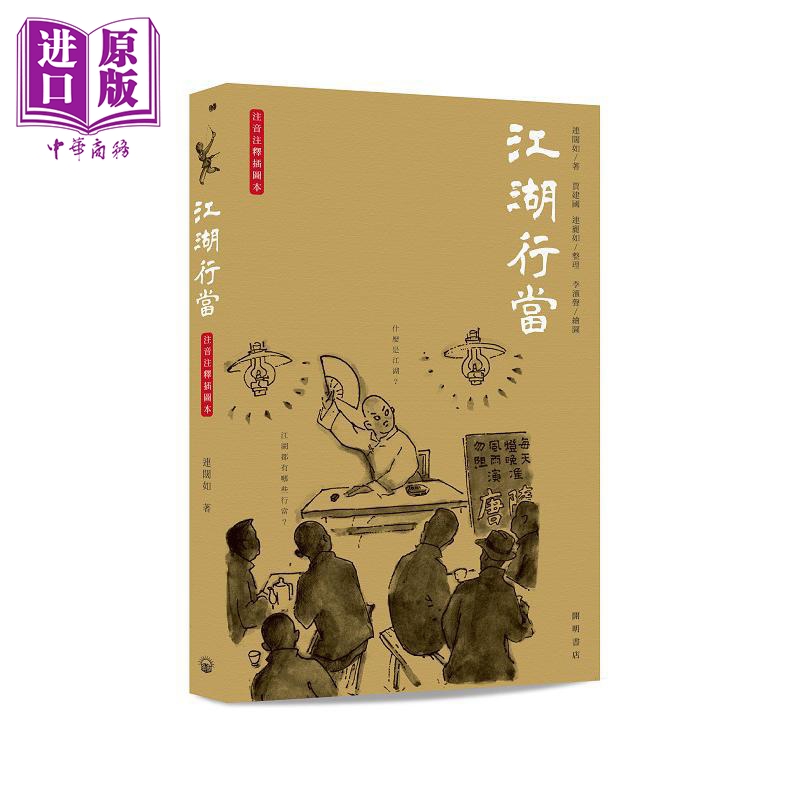 连阔如江湖系列 港台原版 连阔如 开明书店【中商原版】
