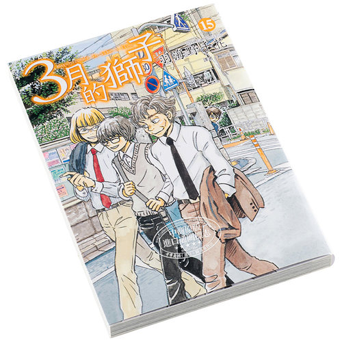 漫画 3月的狮子15 羽海野千花 台版漫画书 尖端出版社【中商原版】 - 图1