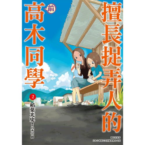 预售【中商原版】漫画擅长捉弄人的（前）高木同学 1-8山本崇一朗台版漫画书尖端出版社-图1