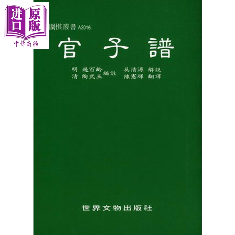 现货官子谱港台原版过百龄,陶式玉,吴清源世界文物出版社棋奕/围棋【中商原版】-图0