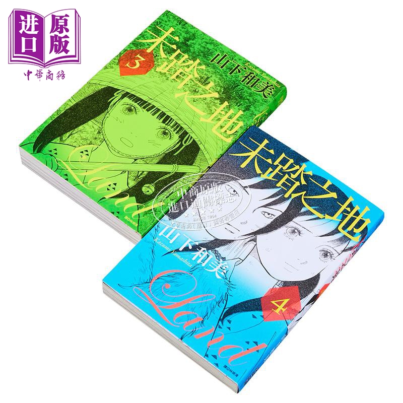 漫画 未踏之地 第3-4集 山下和美 台版漫画书 尖端出版社【中商原版】 - 图0