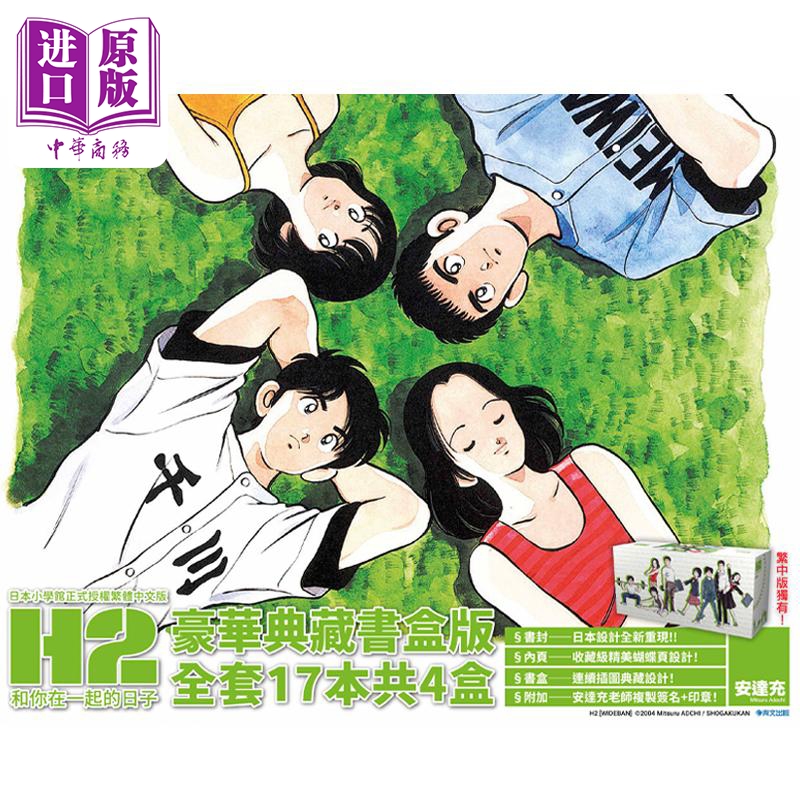 现货 漫画 H2和你在一起的日子 1-17 豪华典藏书盒版 安达充 台版漫画书 青文出版【中商原版】 - 图1