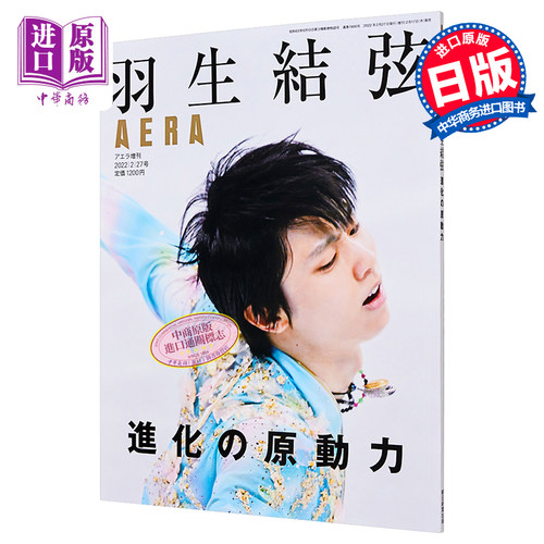 现货羽生结弦进化的原动力 AERA日文原版羽生結弦進化の原動力 AERA【中商原版】-图0