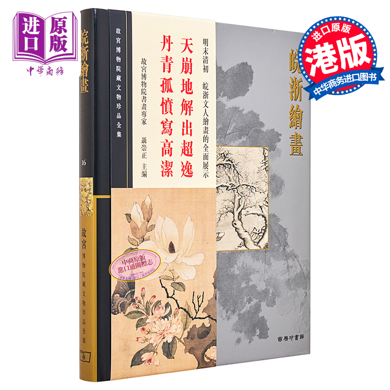 现货 故宫博物院藏文物珍品全集16：皖浙绘画 港台艺术原版 聂祟正 香港商务印书馆 珍藏鉴赏【中商原版】 - 图0