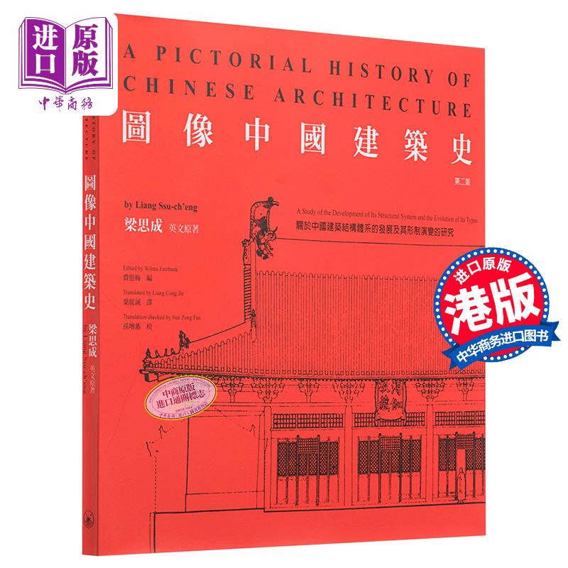 现货 图像中国建筑史 第2版 港台艺术原版 梁思成 建筑艺术 进口图书 古代建筑 香港三联书店 【中商原版】港版 - 图0