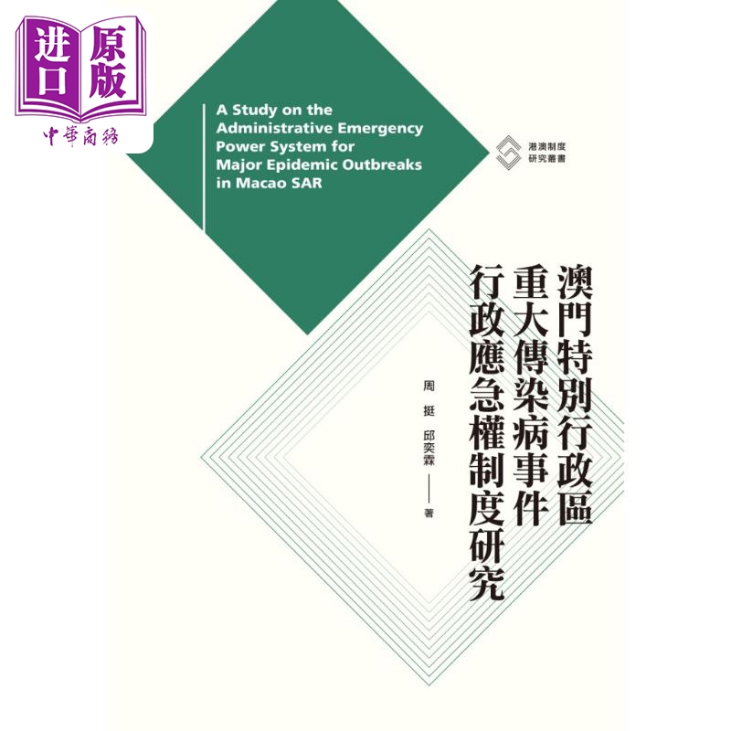 现货 澳门特别行政区重大传染病事件行政应急权制度研究 港台原版 周挺 邱奕霖 香港三联书店【中商原版】 - 图0