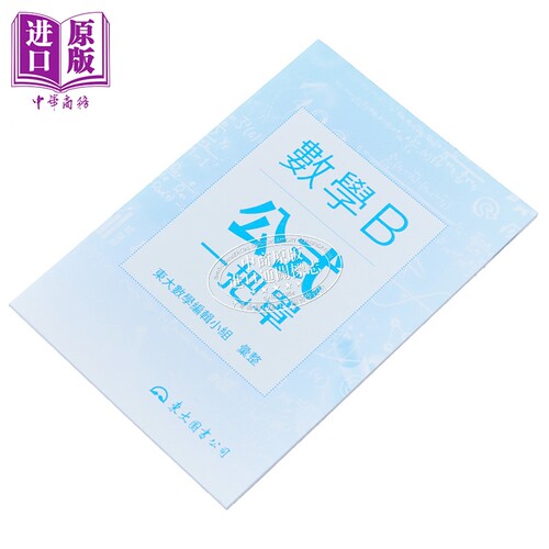 技术型高中数学B公式一把罩 港台原版 东大数学编辑小组 东大【中商原版】 - 图1