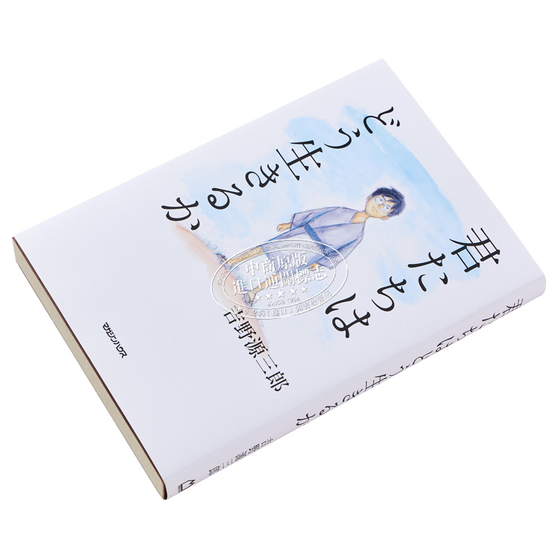 现货 你想活出怎样的人生 单行本小说 吉卜力 苍鹭与少年 日文原版 君たちはどう生きるか 宫崎骏同名电影 吉野源三郎 中商原版 - 图1