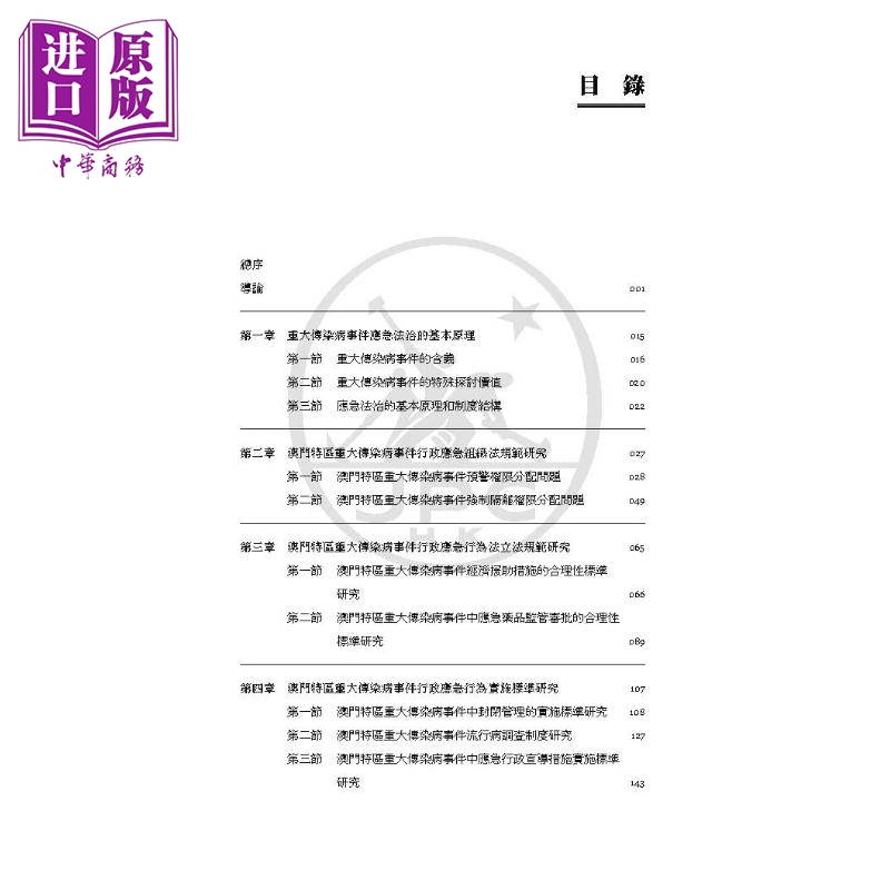 现货 澳门特别行政区重大传染病事件行政应急权制度研究 港台原版 周挺 邱奕霖 香港三联书店【中商原版】 - 图1