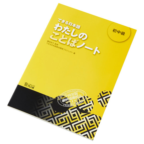 【中商原版】你好日语 初中级教材 词汇笔记 日文原版 できる日本語 わたしのことばノート 初中級 - 图1