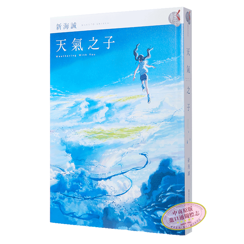 现货 【中商原版】天气之子 台版 港台原版 新海诚 繁体中文 台湾角川 天気の子 电影原作小说 日本文学 你的名字作者 - 图0