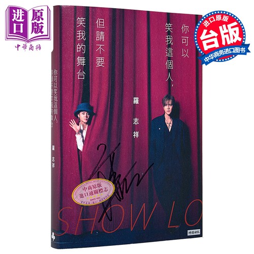 预售 亲签/普通 你可以笑我这个人但请不要笑我的舞台 随书赠罗志祥写真小卡5张心情笔记本乙本 台版 罗志祥 时报出版【中商原版】 - 图0