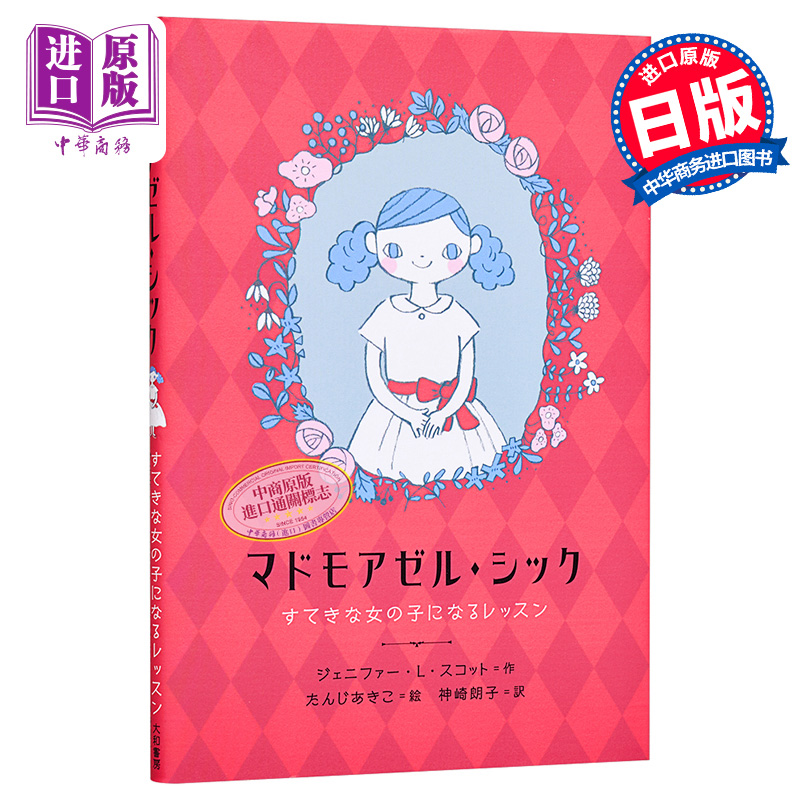 马德摩泽尔.希克 绘本 ジェニファー·L.スコット 日文原版 マドモアゼル.シック すてきな女の子になるレッスン【中商原版】 - 图0