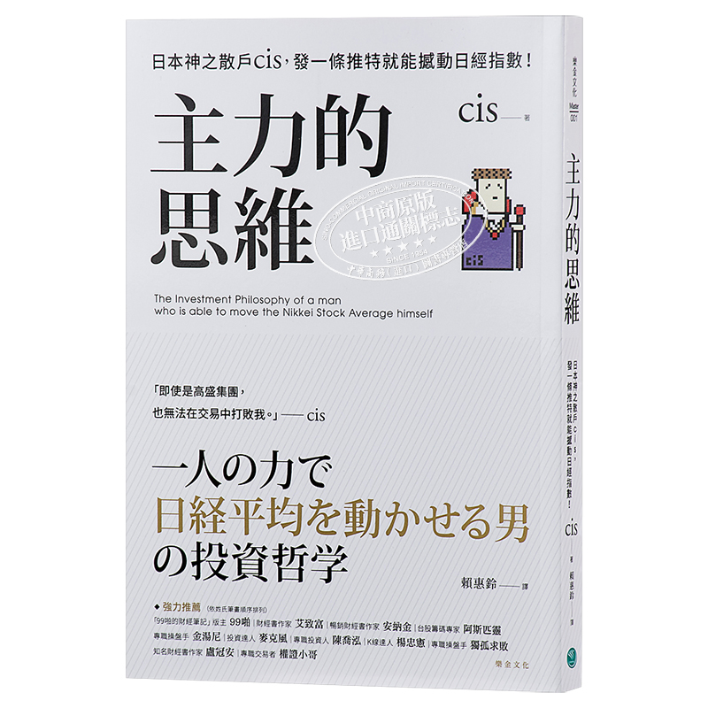 预售 主力的思维 日本神之散户cis 发一条推特就能撼动日经指数 港台原版 乐金文化【中商原版】 - 图3