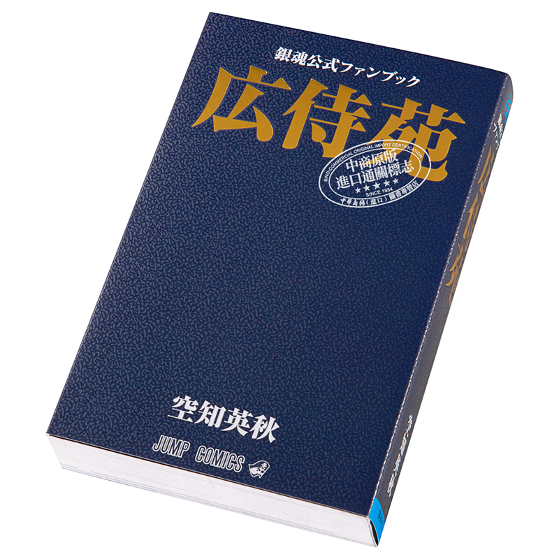 预售 银魂官方公式书 广侍苑 日文原版 銀魂公式ファンブック 広侍苑 ジャンプコミックス 百科插画画集漫画【中商原版】 - 图1