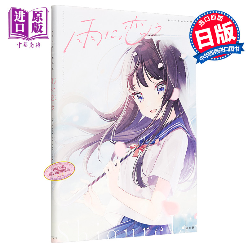 在雨中相恋时雨羽衣画集日文原版雨に恋うしぐれうい作品集 中商原版 中华商务图书专营店 淘优券