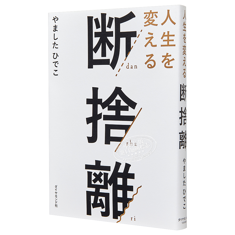 预售改变人生的断舍离日文原版人生を変える断捨離【中商原版】-图3