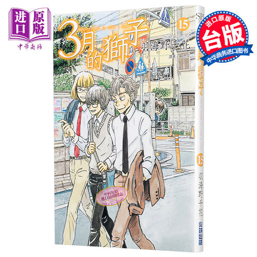 漫画 3月的狮子15 羽海野千花 台版漫画书 尖端出版社【中商原版】 - 图0