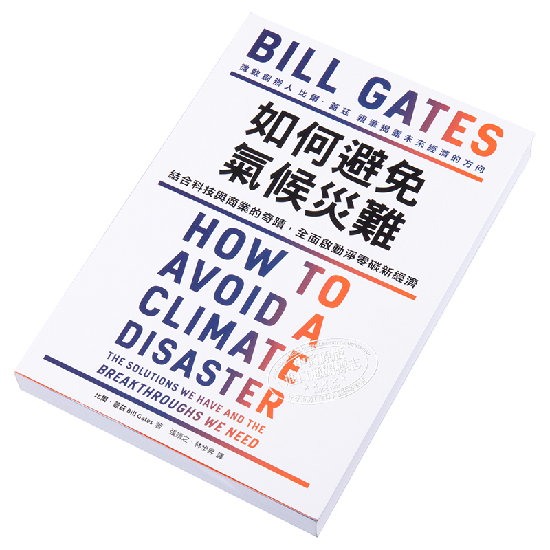 如何避免气候灾难 How to Avoid a Climate Disaster台版比尔盖兹新书 Bill Gates气候经济与人类未来生态危机【中商原版-图1