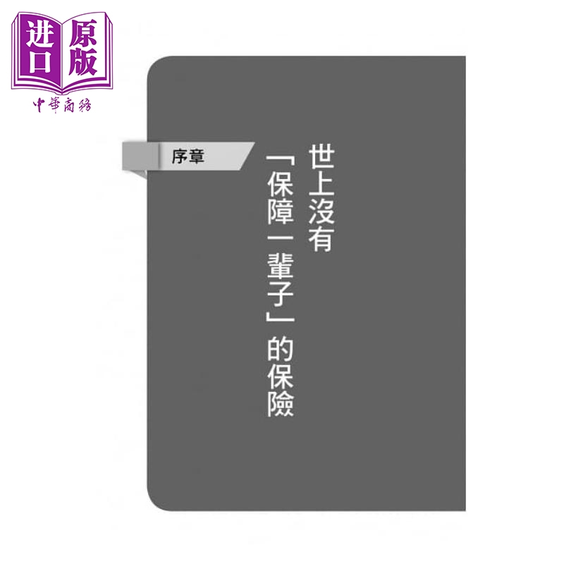 预售 医生强烈建议你买的保险:买什么险才真正有保障？突破业务员暗黑话术，靠自己买对保险 港台原版 后田亨 大是文化【中商原版? - 图3