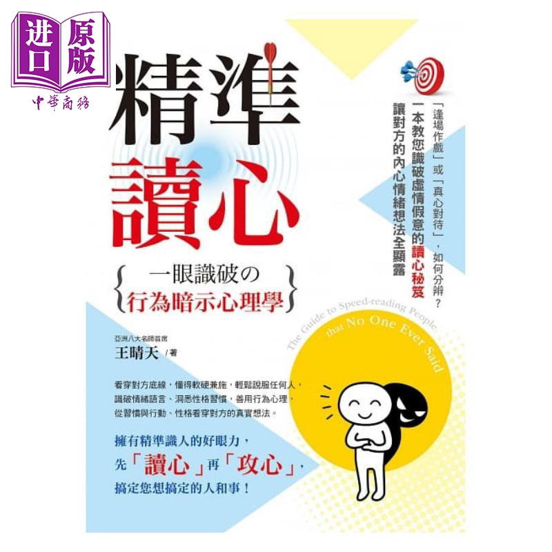 现货精准读心一眼识破的行为暗示心理学港台原版王晴天创见文化【中商原版】-图0