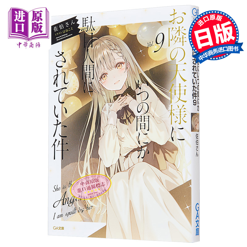 关于邻家的天使大人不知不觉把我惯成了废人这档子事9 日文原版 お隣の天使様にいつの間にか駄目人間にされていた件9【中商? - 图0