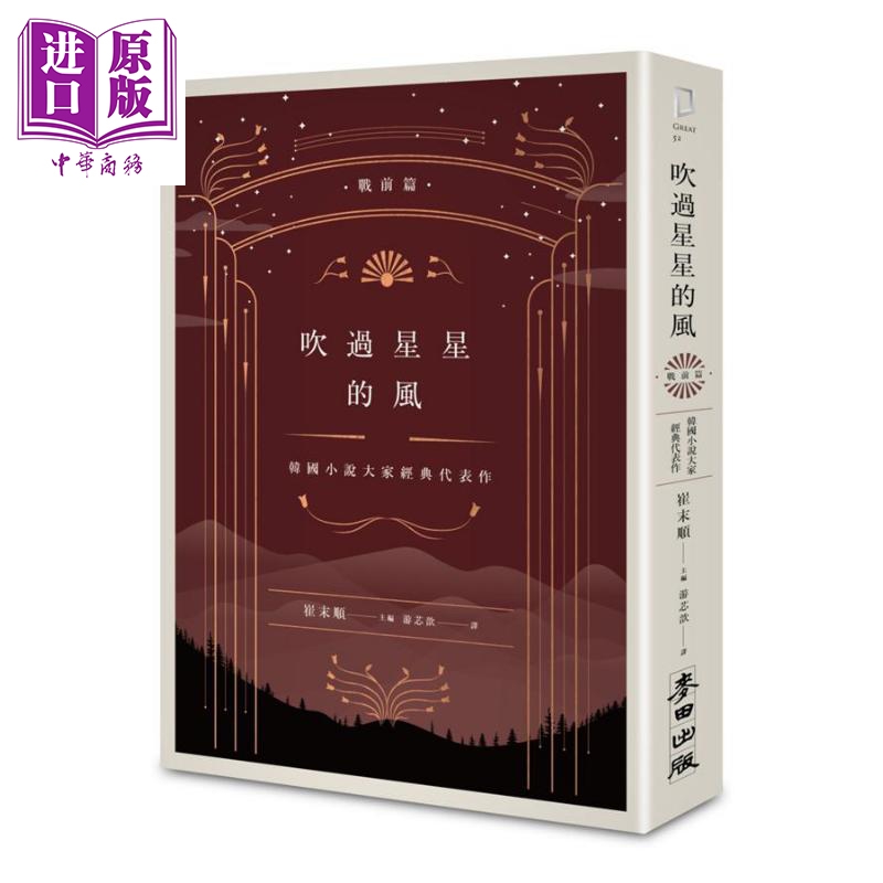 现货 吹过星星的风 韩国小说大家经典代表作 战前篇 港台原版 崔末顺 麦田 韩国文学 李光洙 李箕永 蔡万植【中商原版】 - 图0