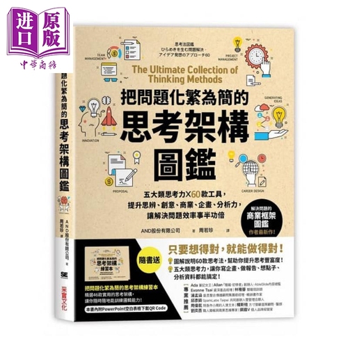 预售把问题化繁为简的思考架构图鉴五大类思考力x60款工具港台原版AND股份采实文化职场思考逻辑【中商原版】