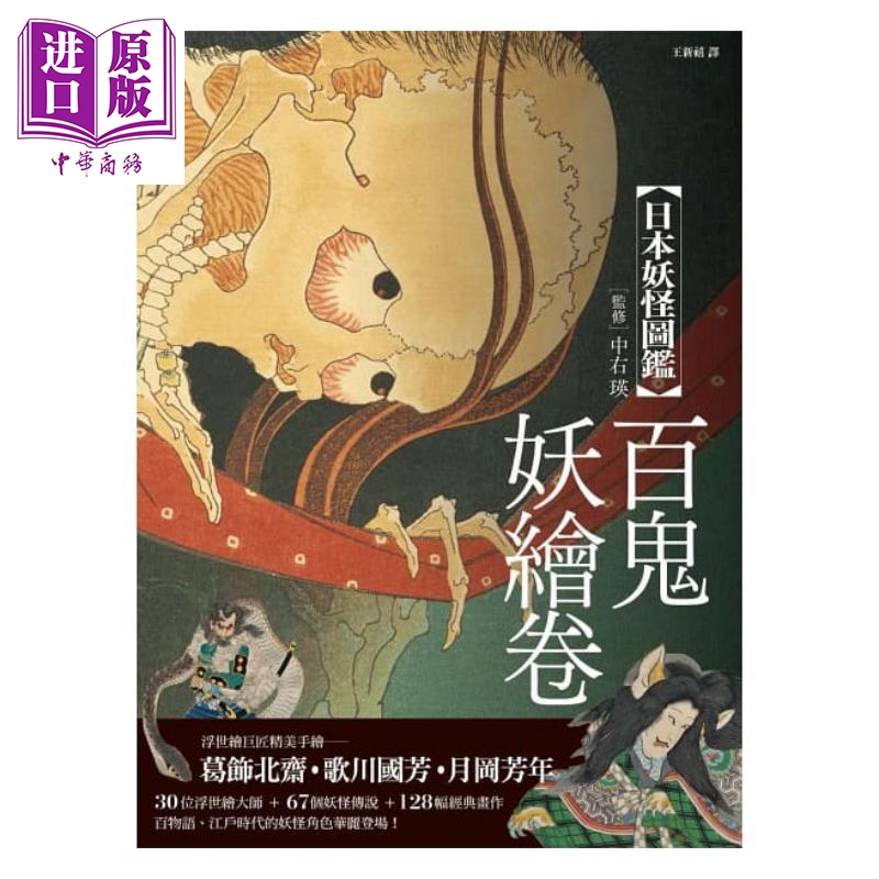 现货 日本妖怪图鉴  百鬼妖绘卷 港台原版 山本野理子 枫树林【中商原版】 - 图0