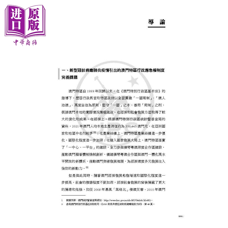 现货 澳门特别行政区重大传染病事件行政应急权制度研究 港台原版 周挺 邱奕霖 香港三联书店【中商原版】 - 图3