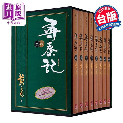 寻秦记 新编完整版 套书 典藏书盒组 港台原版 黄易 盖亚文化【中商原版】 - 图0