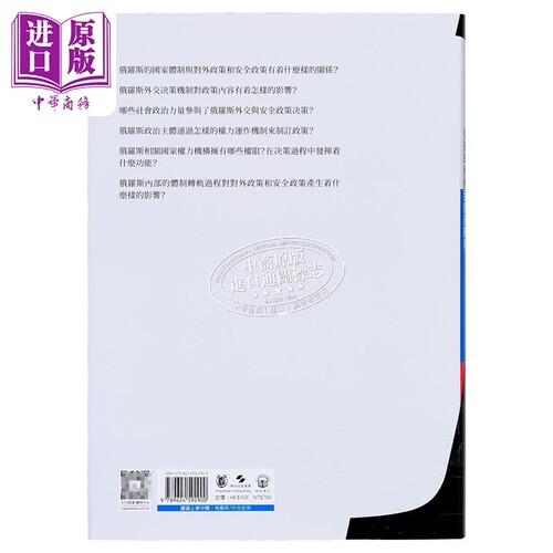 俄罗斯外交决策机制 从苏联解体到俄乌战争 港台原版 冯玉军 开明书店【中商原版】 - 图0